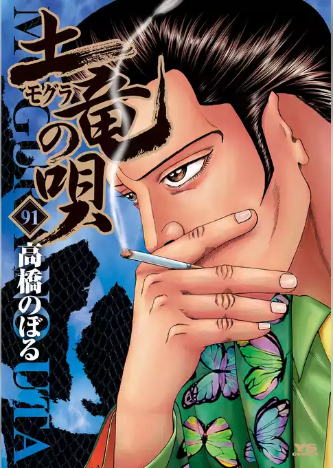 土竜の唄