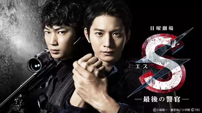 S -最後の警官-